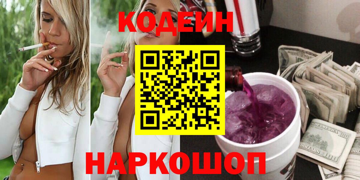 купить   Вход с VPN  Радужный  Кодеин Purple Drank 